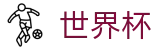 手机买球(中文)直播站点 · 手机买球赛哪个充值快不卡顿